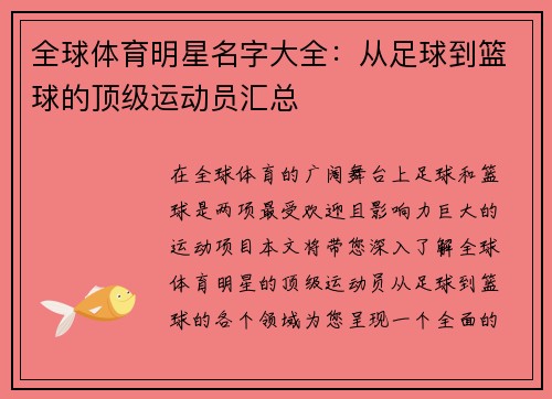 全球体育明星名字大全：从足球到篮球的顶级运动员汇总