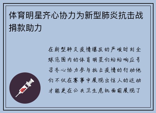 体育明星齐心协力为新型肺炎抗击战捐款助力