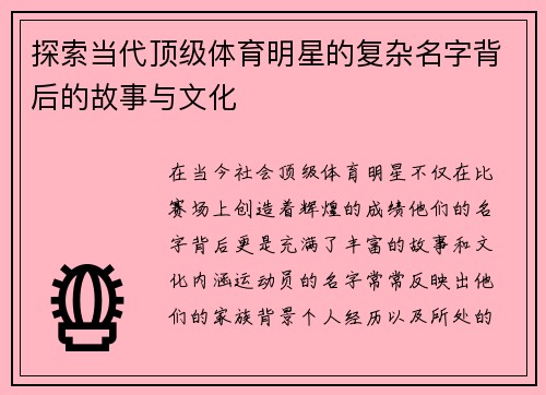 探索当代顶级体育明星的复杂名字背后的故事与文化