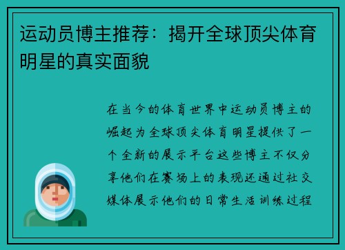 运动员博主推荐：揭开全球顶尖体育明星的真实面貌