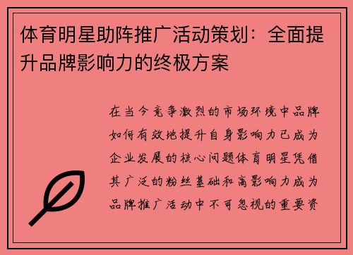 体育明星助阵推广活动策划：全面提升品牌影响力的终极方案