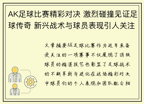 AK足球比赛精彩对决 激烈碰撞见证足球传奇 新兴战术与球员表现引人关注