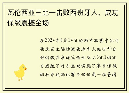 瓦伦西亚三比一击败西班牙人，成功保级震撼全场