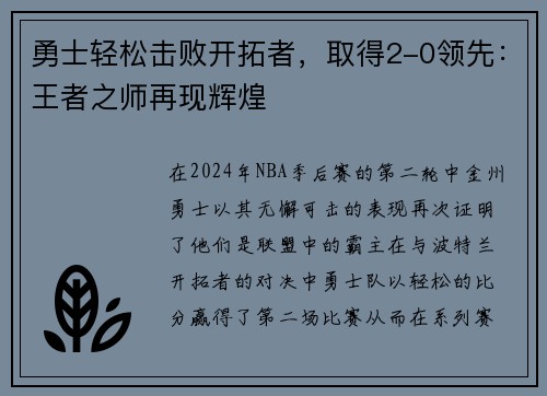勇士轻松击败开拓者，取得2-0领先：王者之师再现辉煌