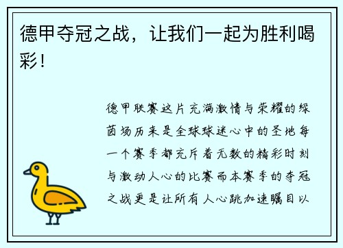 德甲夺冠之战，让我们一起为胜利喝彩！