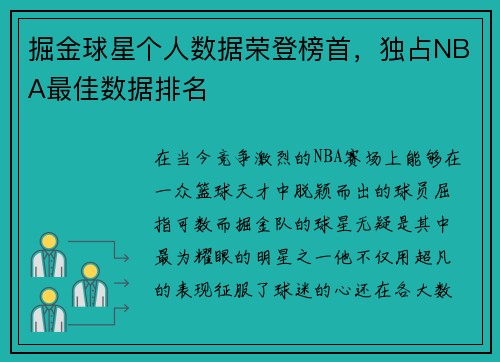 掘金球星个人数据荣登榜首，独占NBA最佳数据排名
