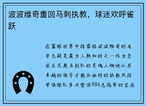 波波维奇重回马刺执教，球迷欢呼雀跃