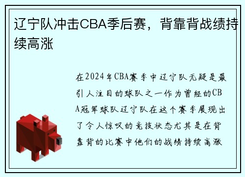 辽宁队冲击CBA季后赛，背靠背战绩持续高涨