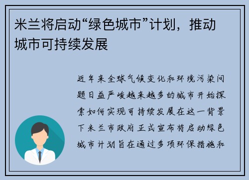 米兰将启动“绿色城市”计划，推动城市可持续发展