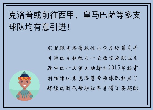 克洛普或前往西甲，皇马巴萨等多支球队均有意引进！