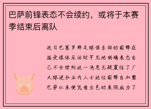 巴萨前锋表态不会续约，或将于本赛季结束后离队