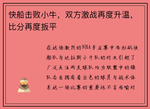 快船击败小牛，双方激战再度升温，比分再度扳平