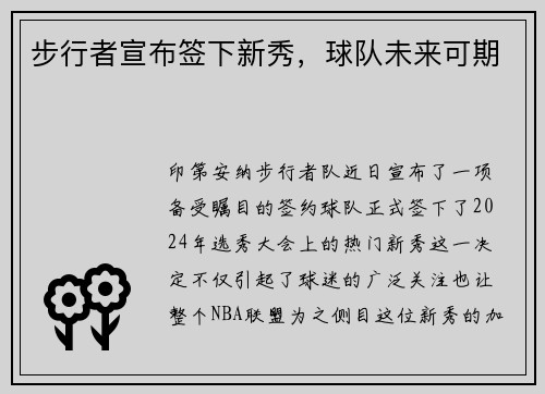 步行者宣布签下新秀，球队未来可期