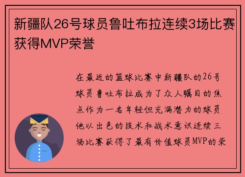新疆队26号球员鲁吐布拉连续3场比赛获得MVP荣誉