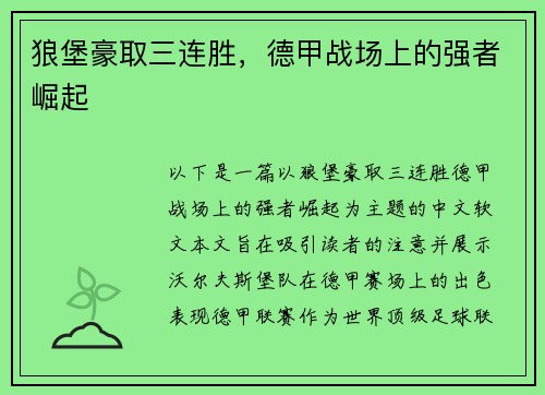 狼堡豪取三连胜，德甲战场上的强者崛起