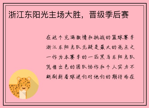 浙江东阳光主场大胜，晋级季后赛