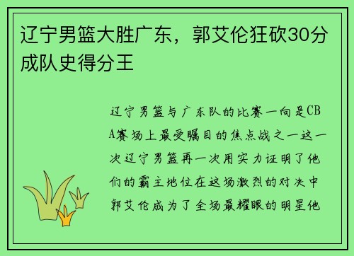 辽宁男篮大胜广东，郭艾伦狂砍30分成队史得分王