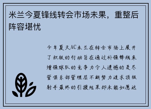 米兰今夏锋线转会市场未果，重整后阵容堪忧