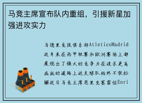 马竞主席宣布队内重组，引援新星加强进攻实力